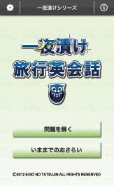 一夜漬け旅行英会話