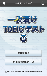 一夜漬けTOEIC®テスト
