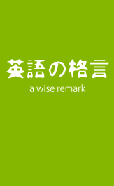 英語の格言